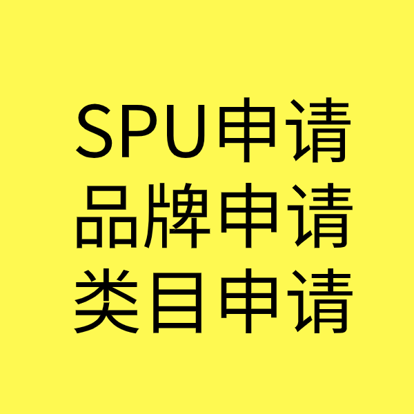 佳县SPU品牌申请